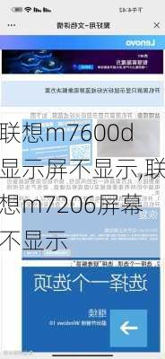 联想m7600d显示屏不显示,联想m7206屏幕不显示