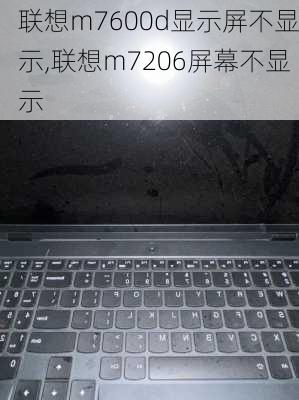 联想m7600d显示屏不显示,联想m7206屏幕不显示