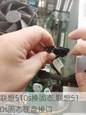 联想510s换固态,联想510s固态硬盘接口