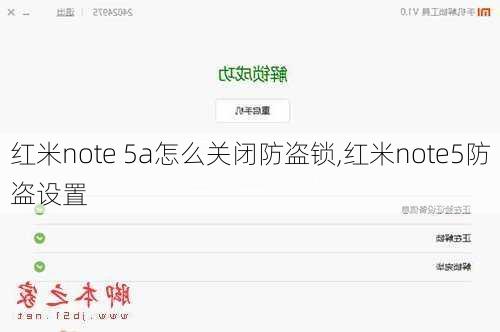 红米note 5a怎么关闭防盗锁,红米note5防盗设置