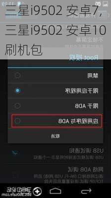 三星i9502 安卓7,三星i9502 安卓10刷机包