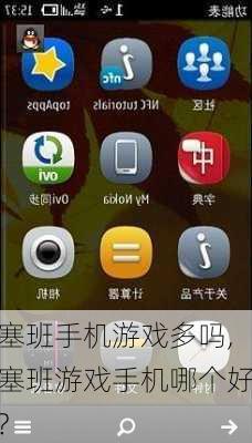 塞班手机游戏多吗,塞班游戏手机哪个好?