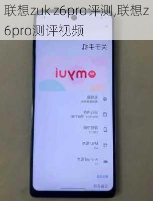 联想zuk z6pro评测,联想z6pro测评视频