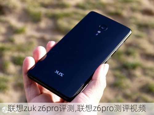 联想zuk z6pro评测,联想z6pro测评视频