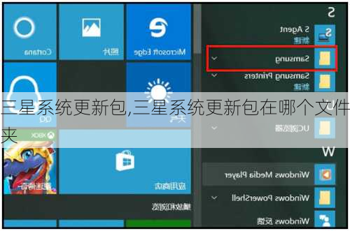 三星系统更新包,三星系统更新包在哪个文件夹