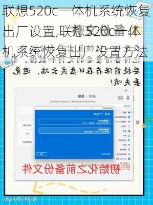 联想520c一体机系统恢复出厂设置,联想520c一体机系统恢复出厂设置方法