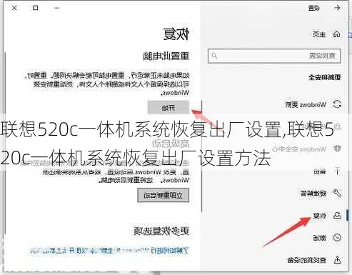 联想520c一体机系统恢复出厂设置,联想520c一体机系统恢复出厂设置方法