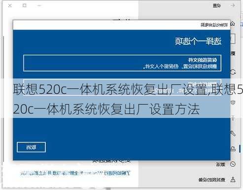 联想520c一体机系统恢复出厂设置,联想520c一体机系统恢复出厂设置方法