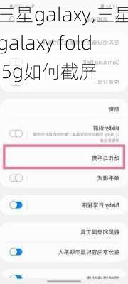 三星galaxy,三星galaxy fold 5g如何截屏