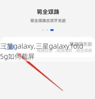 三星galaxy,三星galaxy fold 5g如何截屏