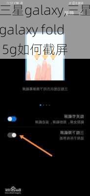 三星galaxy,三星galaxy fold 5g如何截屏