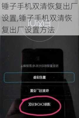 锤子手机双清恢复出厂设置,锤子手机双清恢复出厂设置方法