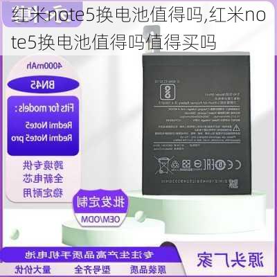 红米note5换电池值得吗,红米note5换电池值得吗值得买吗