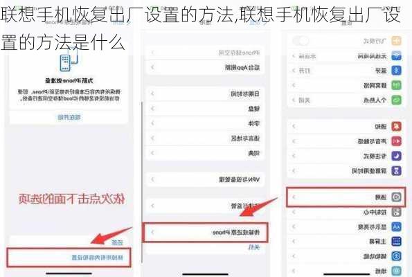 联想手机恢复出厂设置的方法,联想手机恢复出厂设置的方法是什么