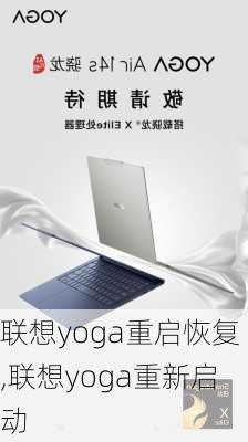 联想yoga重启恢复,联想yoga重新启动