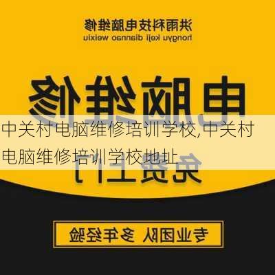 中关村电脑维修培训学校,中关村电脑维修培训学校地址