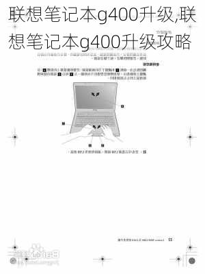 联想笔记本g400升级,联想笔记本g400升级攻略