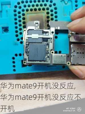 华为mate9开机没反应,华为mate9开机没反应不开机