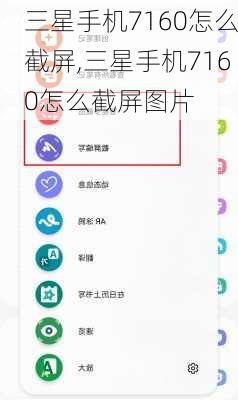 三星手机7160怎么截屏,三星手机7160怎么截屏图片