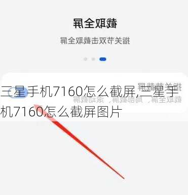 三星手机7160怎么截屏,三星手机7160怎么截屏图片