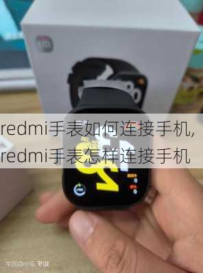 redmi手表如何连接手机,redmi手表怎样连接手机