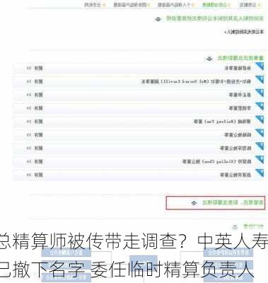 总精算师被传带走调查？中英人寿已撤下名字 委任临时精算负责人