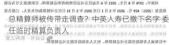 总精算师被传带走调查？中英人寿已撤下名字 委任临时精算负责人