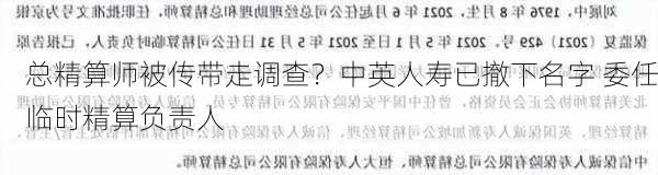 总精算师被传带走调查？中英人寿已撤下名字 委任临时精算负责人