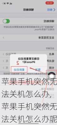 苹果手机突然无法关机怎么办,苹果手机突然无法关机怎么办呢