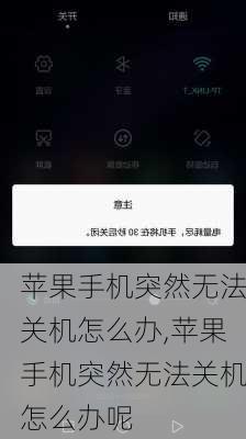 苹果手机突然无法关机怎么办,苹果手机突然无法关机怎么办呢