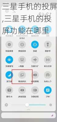 三星手机的投屏,三星手机的投屏功能在哪里