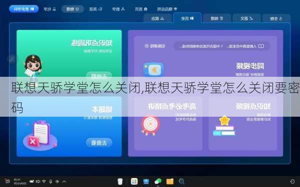 联想天骄学堂怎么关闭,联想天骄学堂怎么关闭要密码