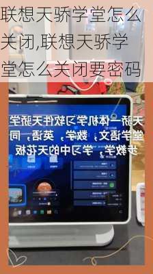 联想天骄学堂怎么关闭,联想天骄学堂怎么关闭要密码