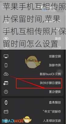 苹果手机互相传照片保留时间,苹果手机互相传照片保留时间怎么设置