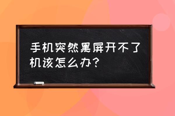 小米note3开不开机了,小米note3开不开机了怎么把联系人导出来