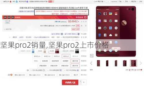 坚果pro2销量,坚果pro2上市价格