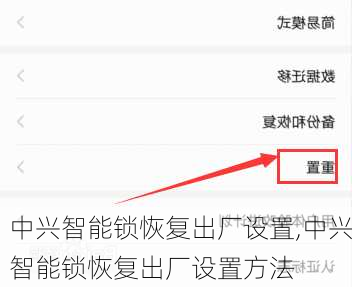 中兴智能锁恢复出厂设置,中兴智能锁恢复出厂设置方法