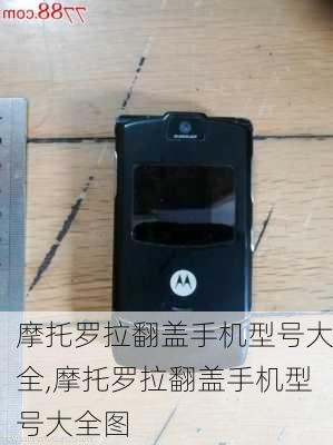 摩托罗拉翻盖手机型号大全,摩托罗拉翻盖手机型号大全图