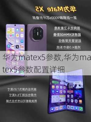 华为matex5参数,华为matex5参数配置详细