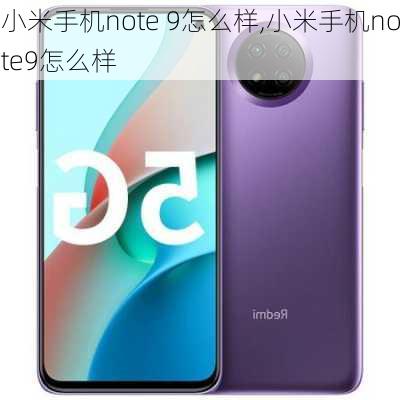 小米手机note 9怎么样,小米手机note9怎么样