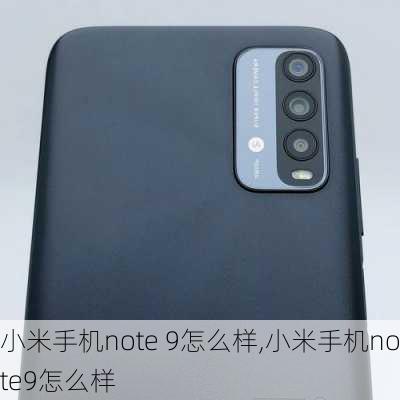 小米手机note 9怎么样,小米手机note9怎么样