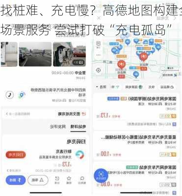 找桩难、充电慢？高德地图构建全场景服务 尝试打破“充电孤岛”