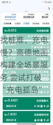 找桩难、充电慢？高德地图构建全场景服务 尝试打破“充电孤岛”