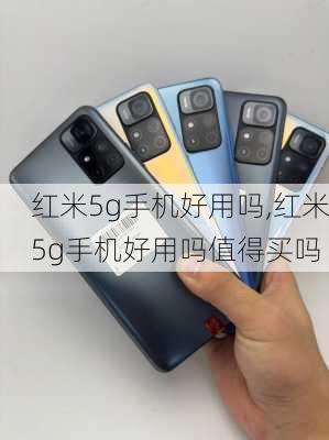 红米5g手机好用吗,红米5g手机好用吗值得买吗