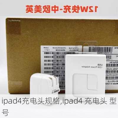 ipad4充电头规格,ipad4 充电头 型号