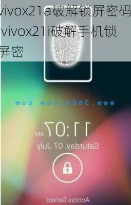 vivox21a破解锁屏密码,vivox21i破解手机锁屏密