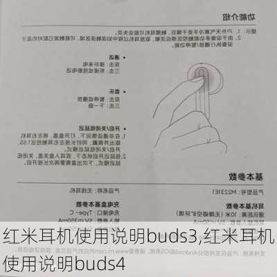 红米耳机使用说明buds3,红米耳机使用说明buds4