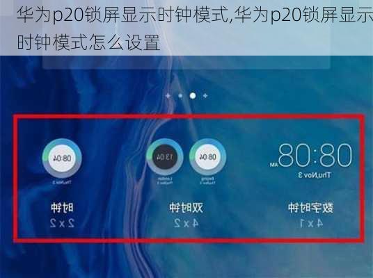 华为p20锁屏显示时钟模式,华为p20锁屏显示时钟模式怎么设置