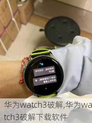 华为watch3破解,华为watch3破解下载软件