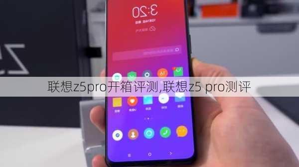 联想z5pro开箱评测,联想z5 pro测评